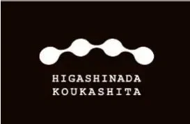 HIGASHINADA KOUKASHITA ロゴ