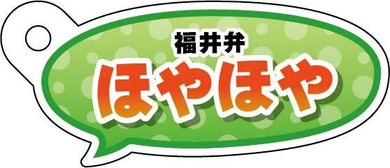 福井弁「ほやほや」