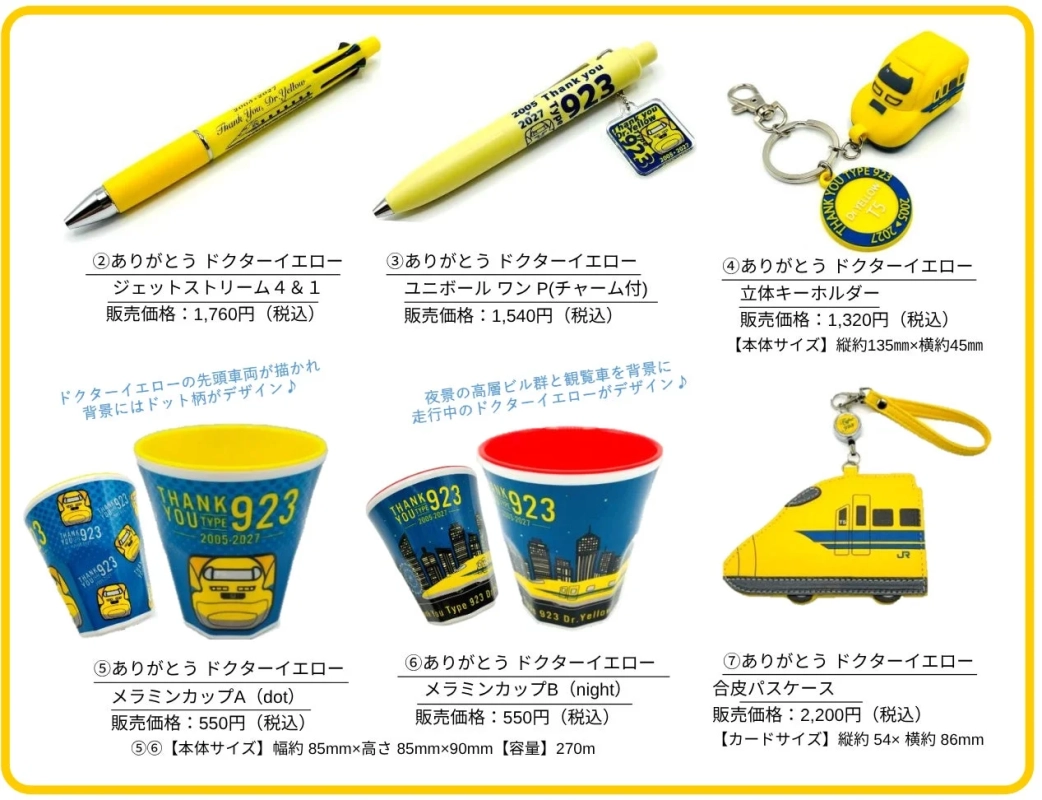 ありがとうドクターイエロー 文具・雑貨