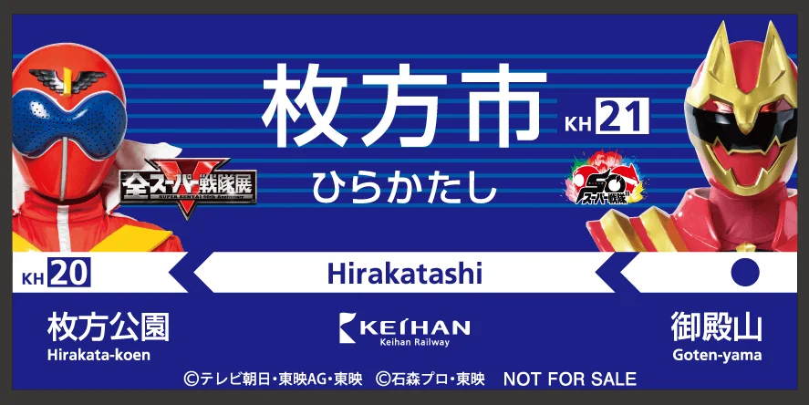 スーパー戦隊仕様の駅名看板
