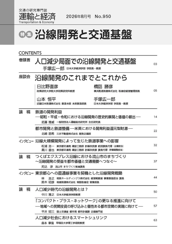 運輸と経済 2026年8月号 特集目次