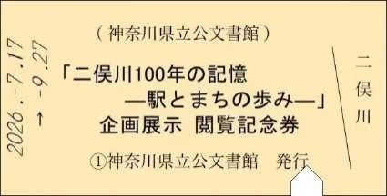 閲覧記念券