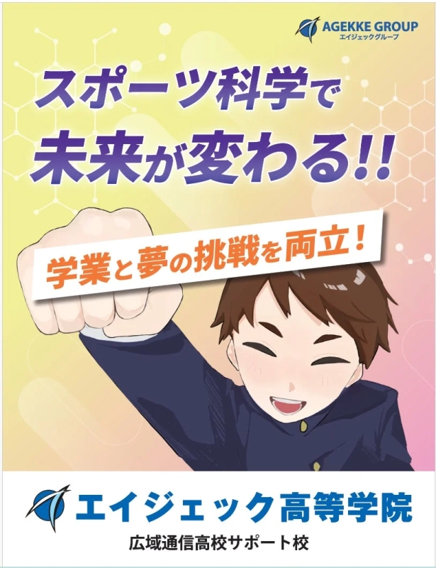 エイジェック高等学院の広告1
