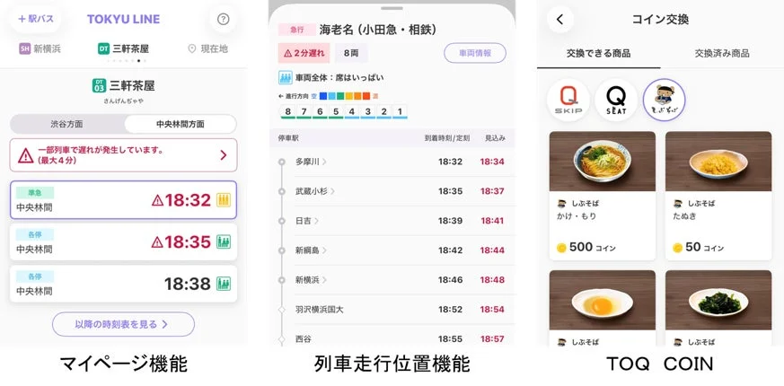 東急線アプリの運行情報、列車走行位置、コイン交換画面