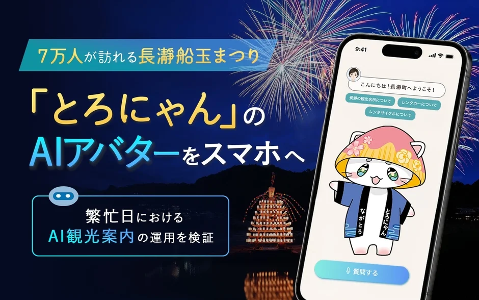 長瀞船玉まつり 「とろにゃん」の AIアバターをスマホへ