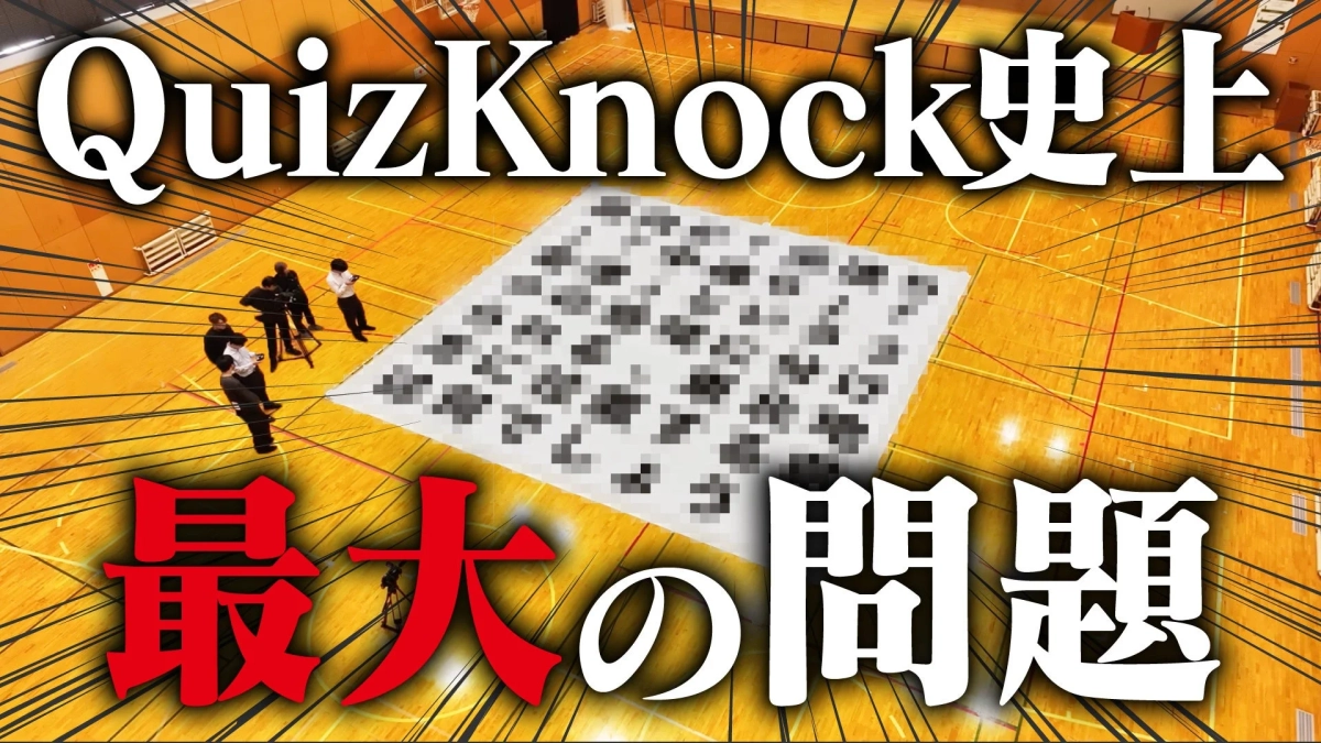 QuizKnock史上最大の問題