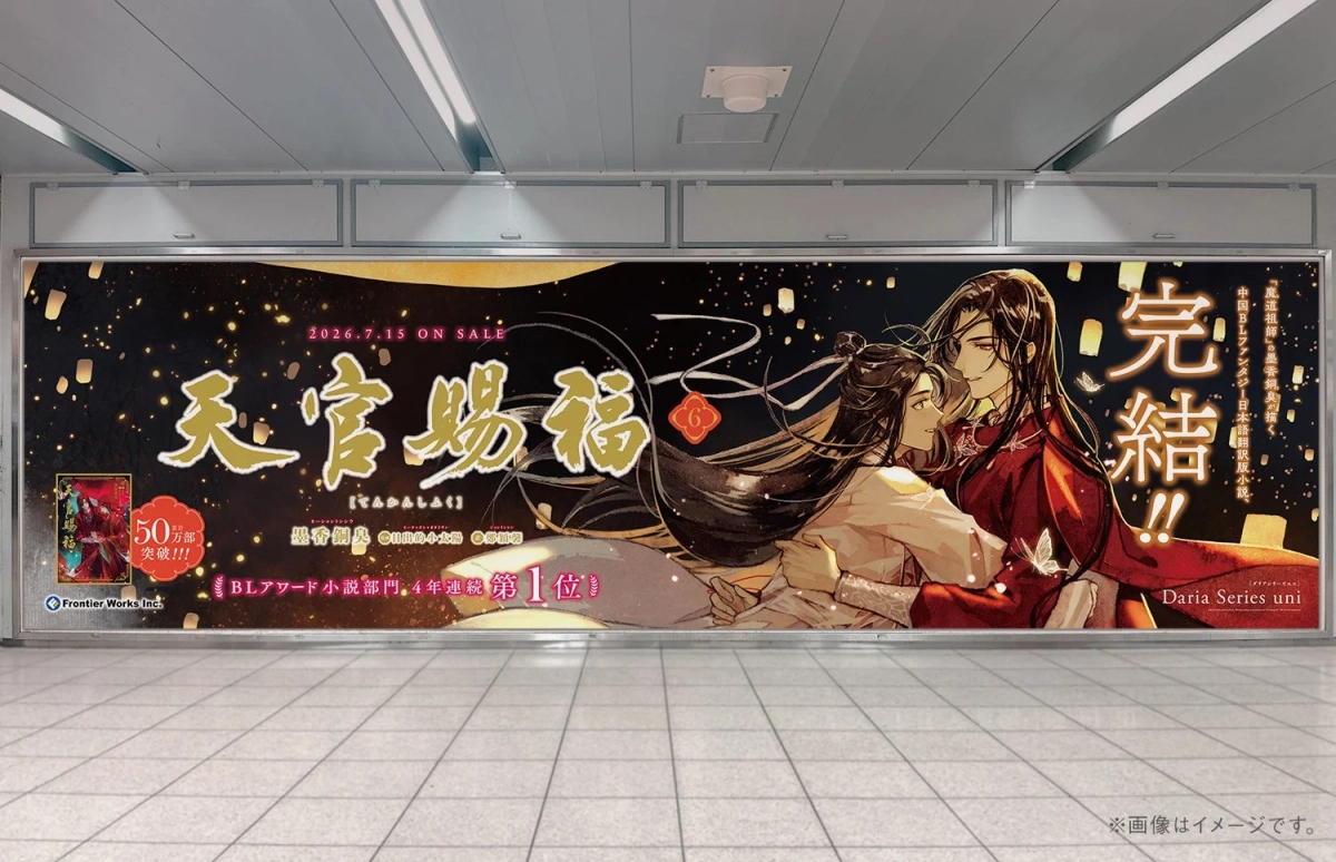 JR池袋駅に掲出された「天官賜福 完結!!」の大型広告