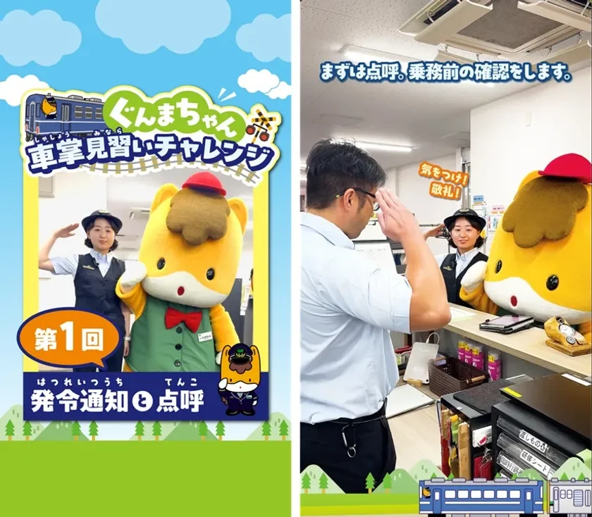 ぐんまちゃん 車掌見習いチャレンジ