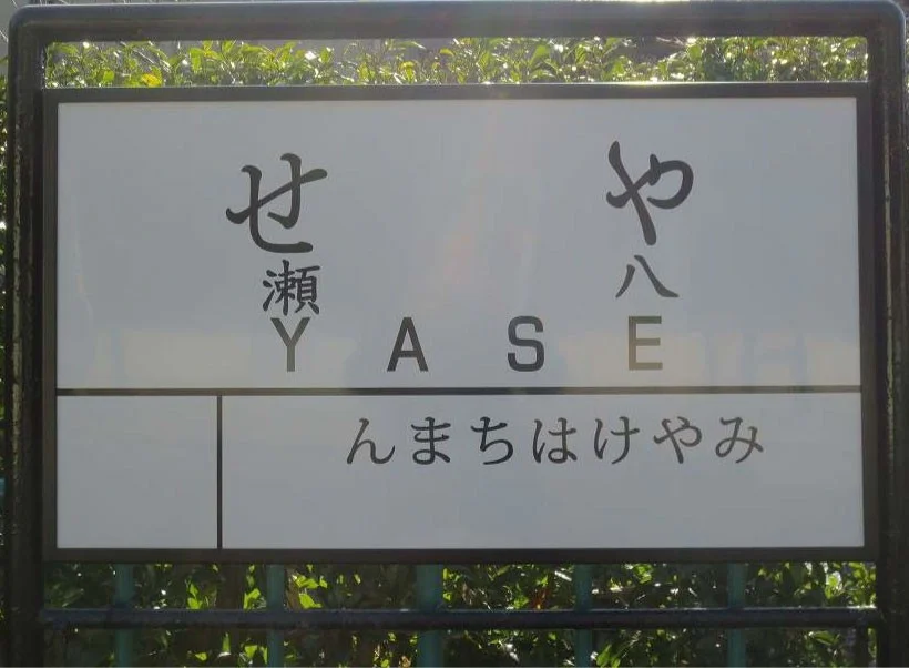 旧駅名標「やせ」