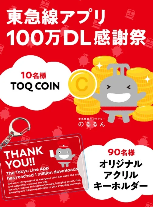 東急線アプリ100万DL感謝祭の告知ポスター