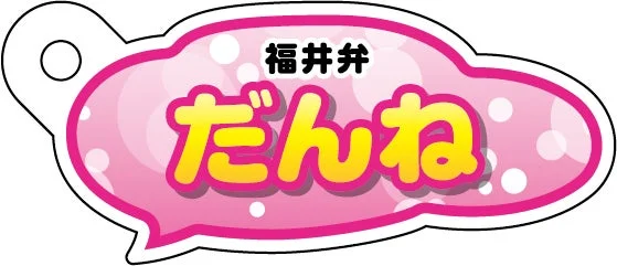 福井弁「だんね」
