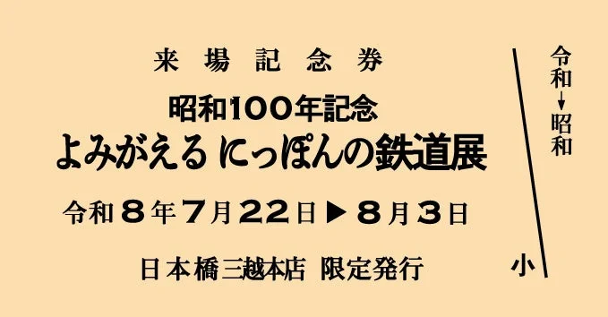「昭和100年記念 よみがえるにっぽんの鉄道展」の来場記念券