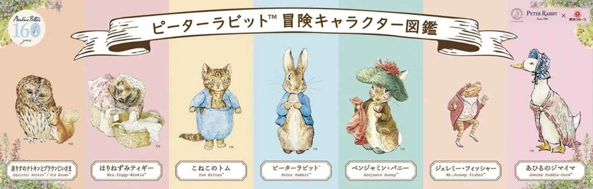 ピーターラビット™冒険キャラクター図鑑