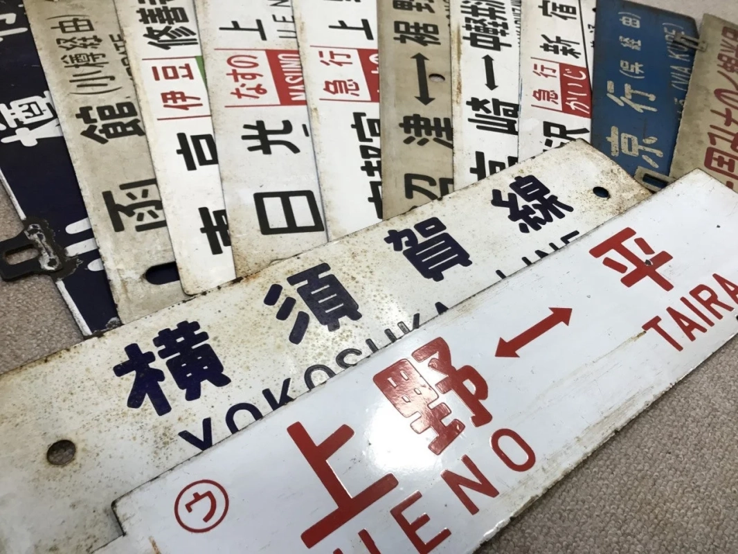 鉄道行先表示板のコレクション