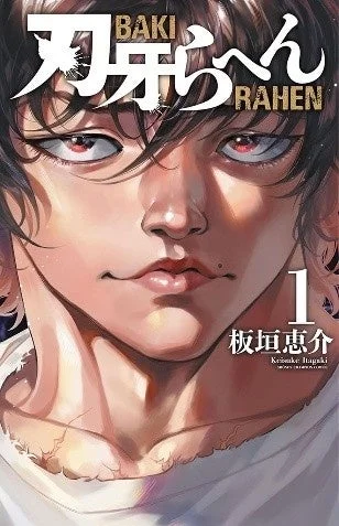 刃牙らへん1巻表紙