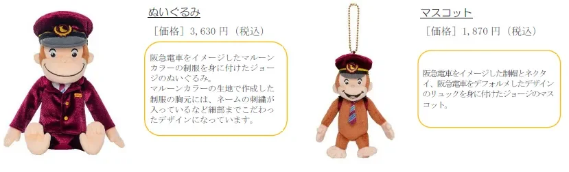 コラボレーショングッズ：ぬいぐるみ・マスコット