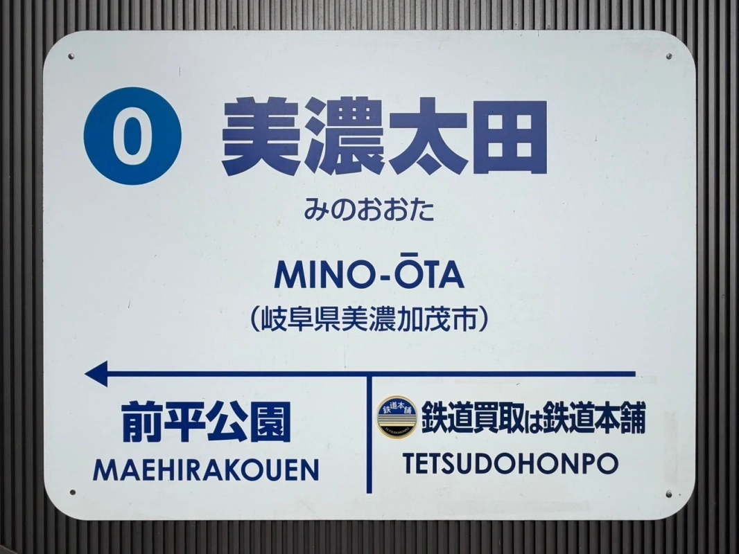 美濃太田駅の駅名標