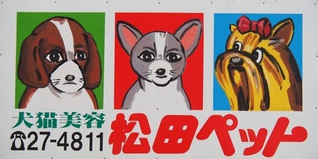 松田ペットの看板