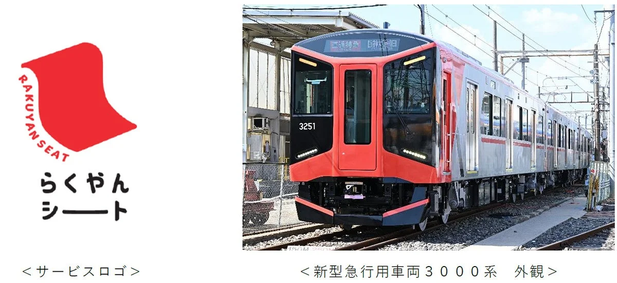 らくやんシートロゴと新型急行用車両3000系外観