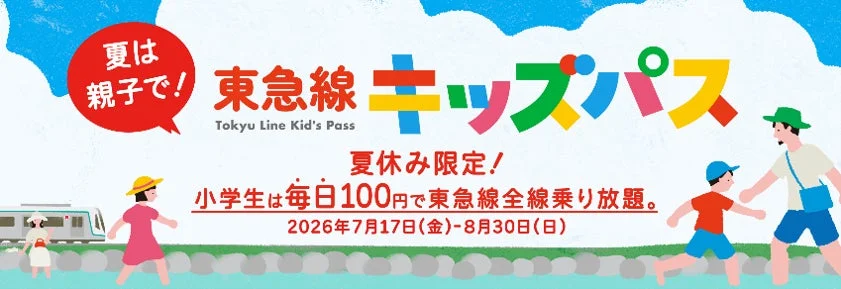 東急線キッズパス 夏休み限定告知