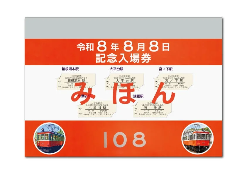 令和8年8月8日記念入場券