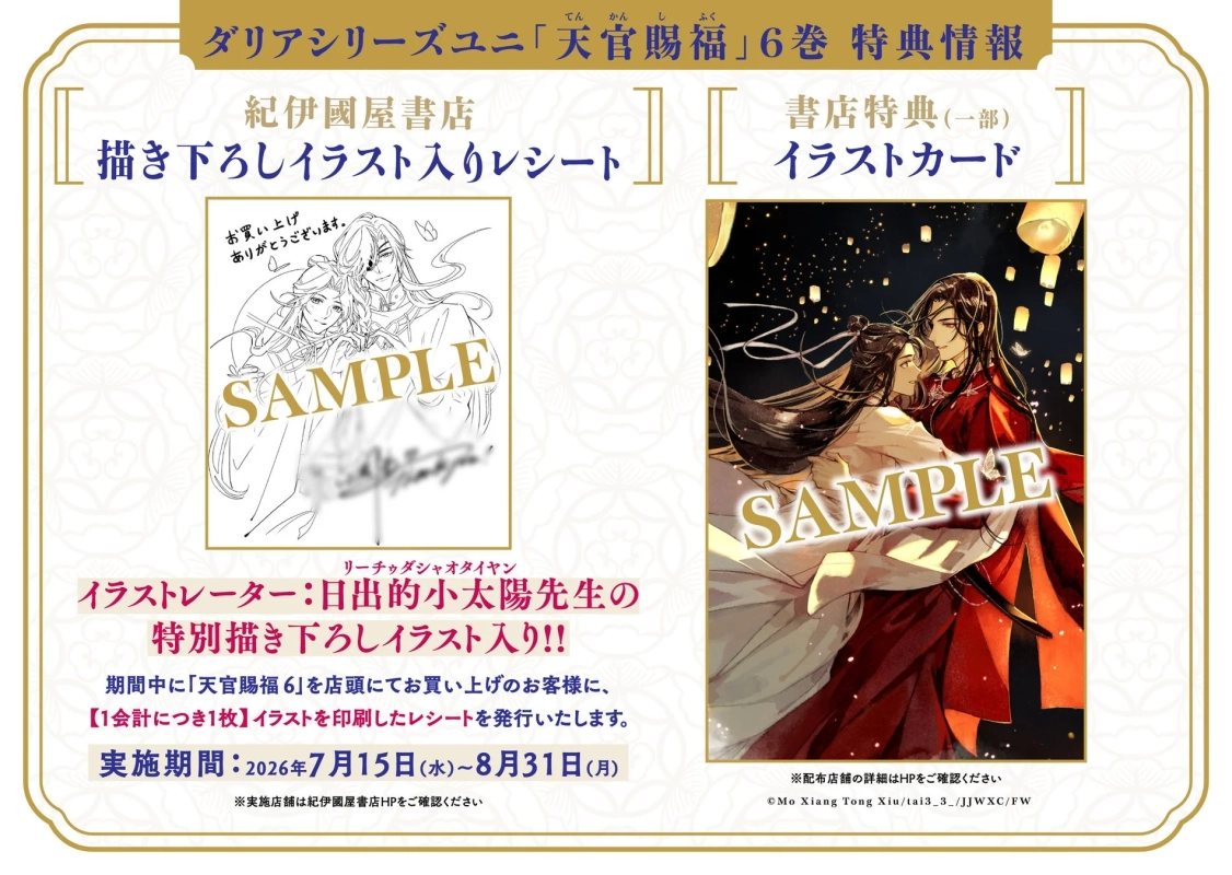 小説「天官賜福」6巻の無償特典情報。紀伊國屋書店では描き下ろしイラスト入りレシート、一部書店ではイラストカードが提供されます。