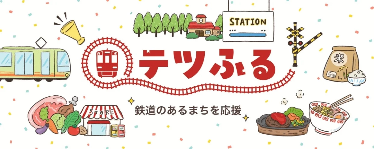 テツふる STATION 鉄道のあるまちを応援 STORE