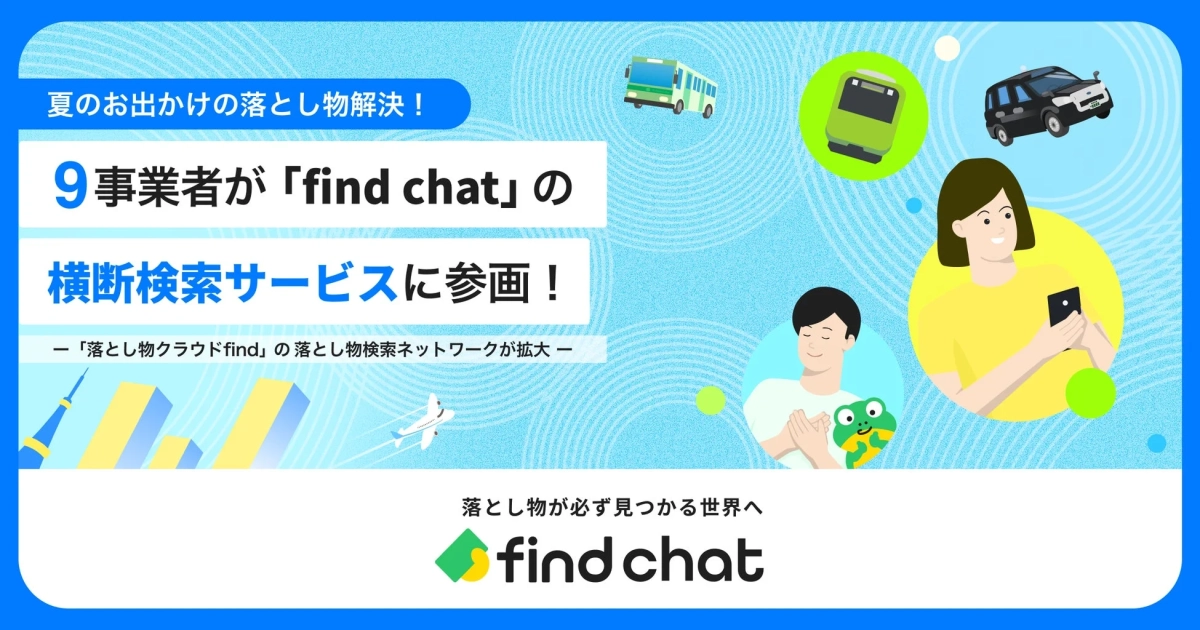 夏の思い出の落とし物解決！