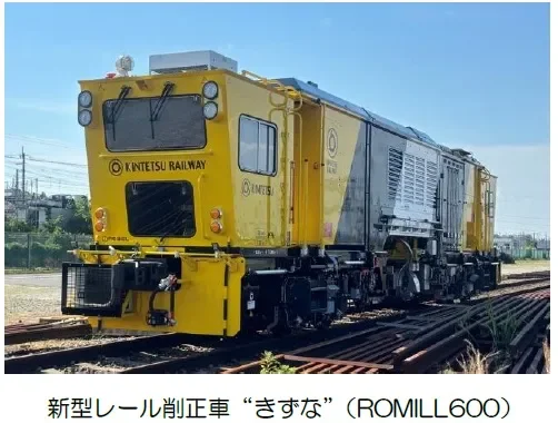 新型レール削正車“きずな”