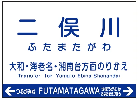 二俣川駅名標（1990年代復元）
