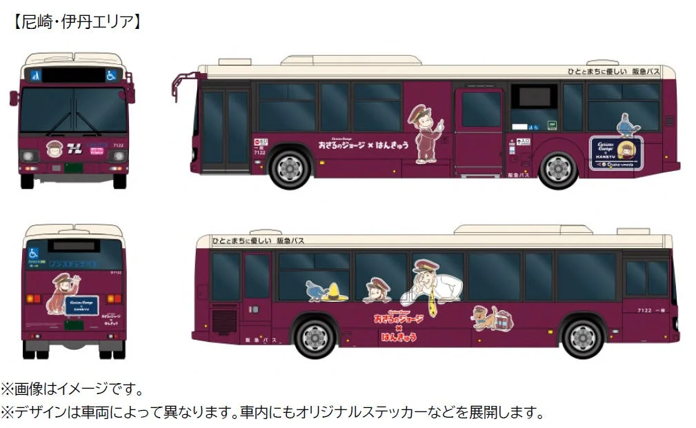 人気キャラクター「おさるのジョージ」と阪急バスがコラボレーションしたラッピングバスのデザイン案です。尼崎・伊丹エリアで運行される予定で、紫色の車体にジョージと黄色い帽子のおじさんのイラストが描かれています。