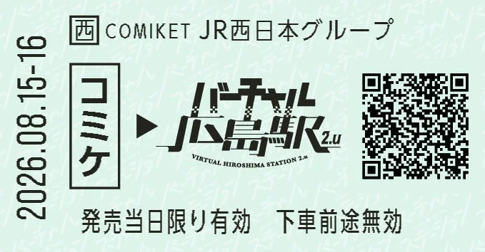 乗車券型オリジナルノベルティ(広島)