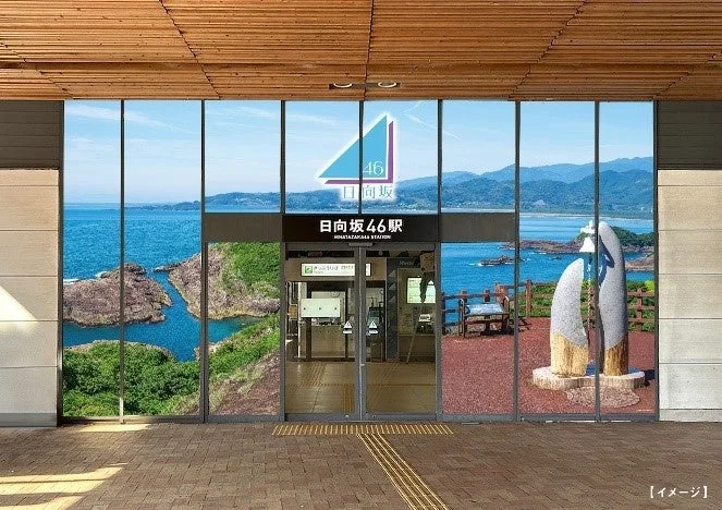 日向坂46駅のイメージ