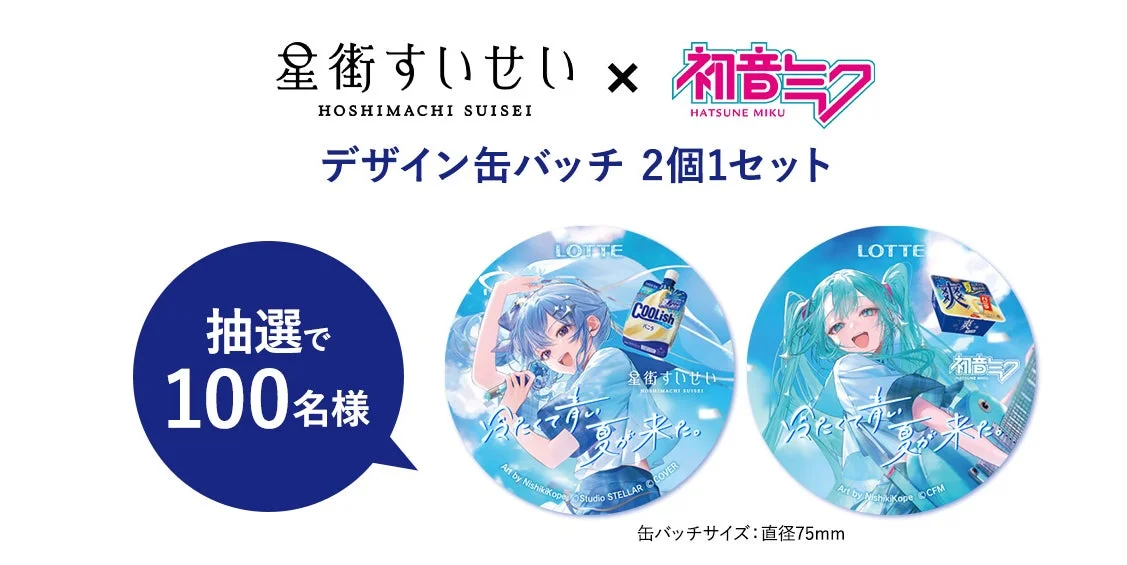 星街すいせいと初音ミクのコラボデザイン缶バッチ2個1セットの告知。ロッテのアイス(クーリッシュ、爽)とキャラクターが描かれ、抽選で100名に当たるキャンペーン。サイズは直径75mm。