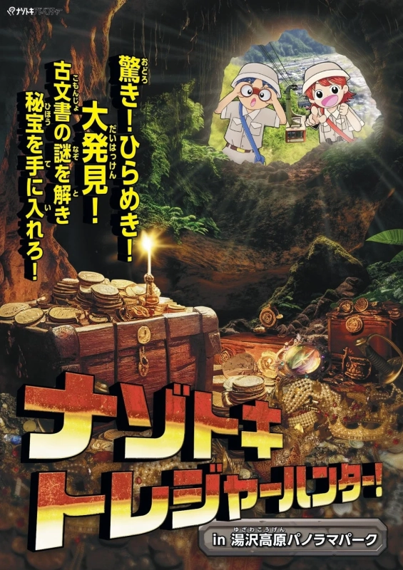 ナゾトキトレジャーハンター