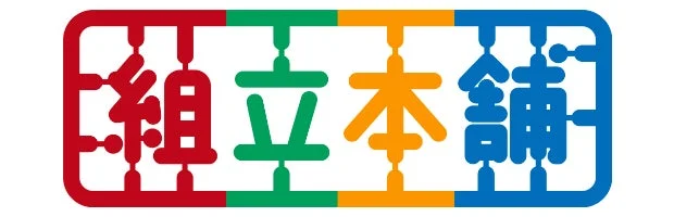 組立本舗ロゴ