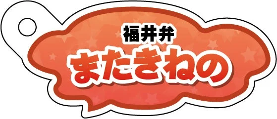 福井弁「またきねの」