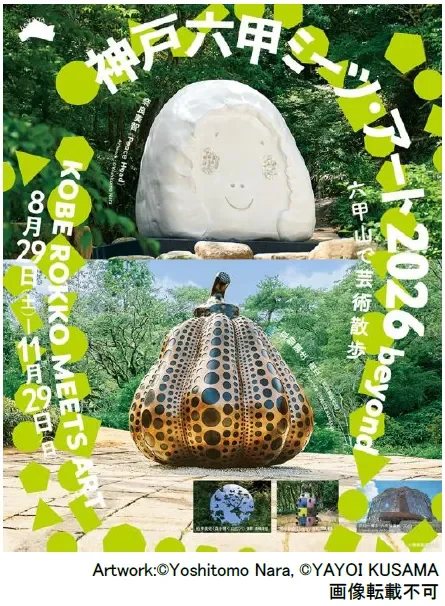 神戸六甲ミーツ・アート 芸術散歩 2020 beyond ポスター
