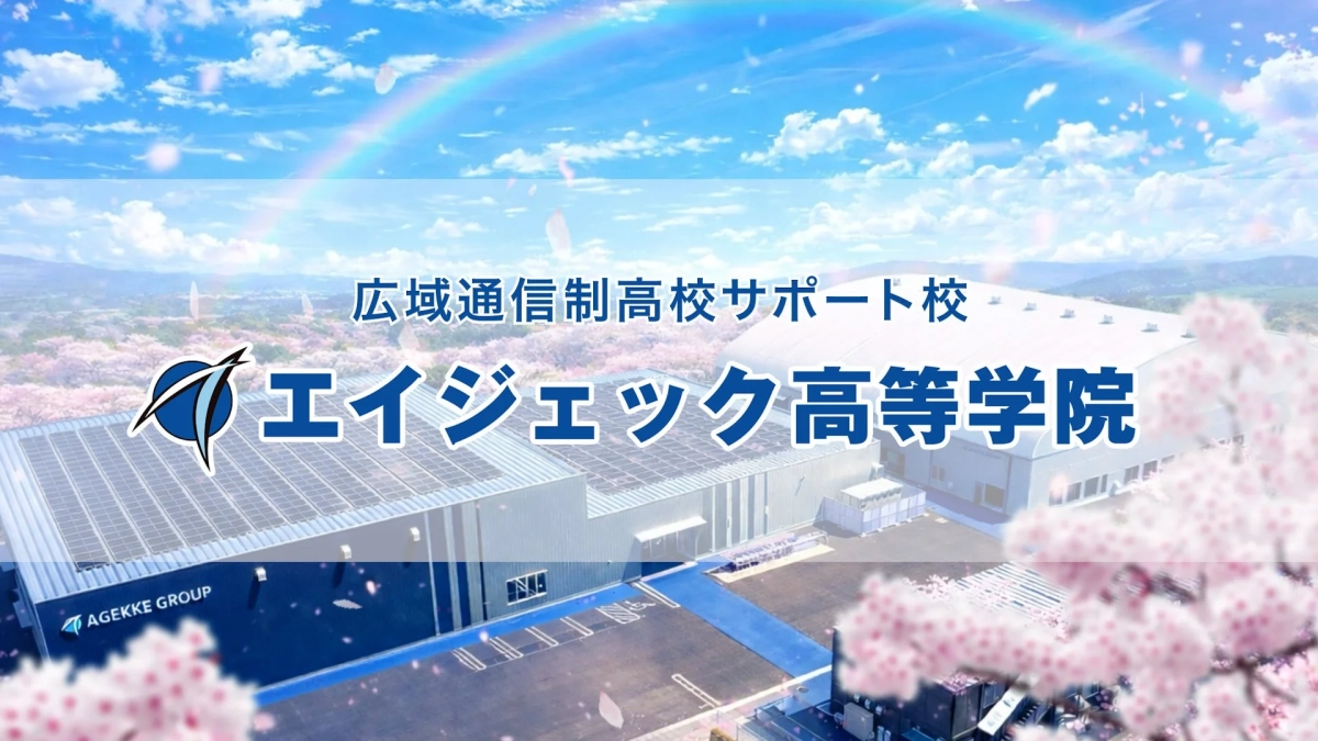 エイジェック高等学院のロゴと校舎イメージ