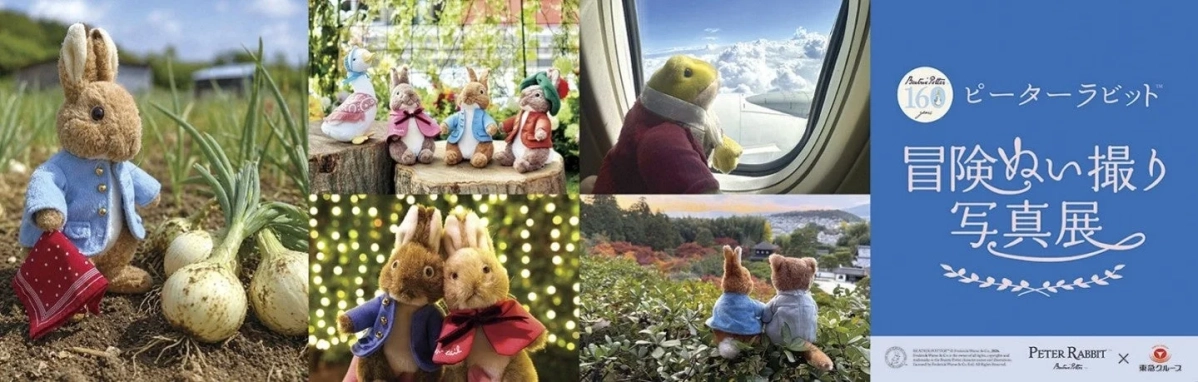ピーターラビット™冒険ぬい撮り写真展