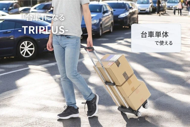 TRIPLUS台車