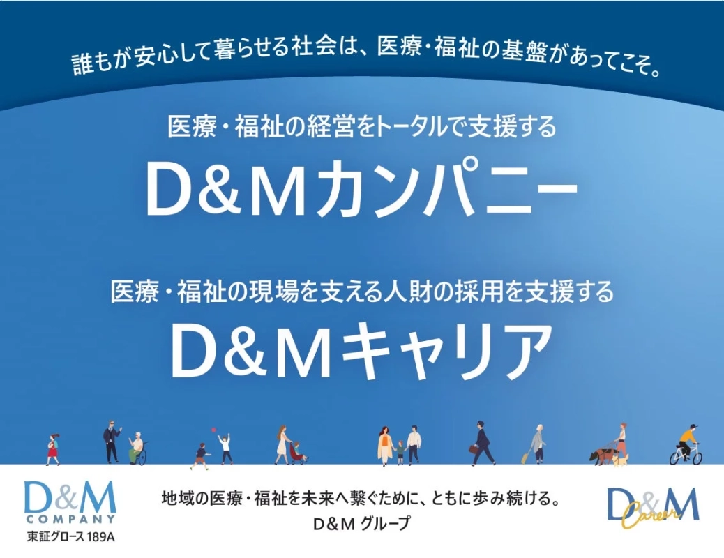 D&Mグループの広告イメージ