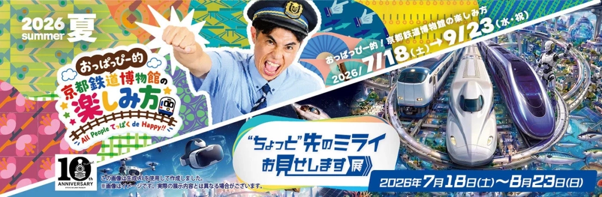 京都鉄道博物館2026年夏イベント告知ポスター