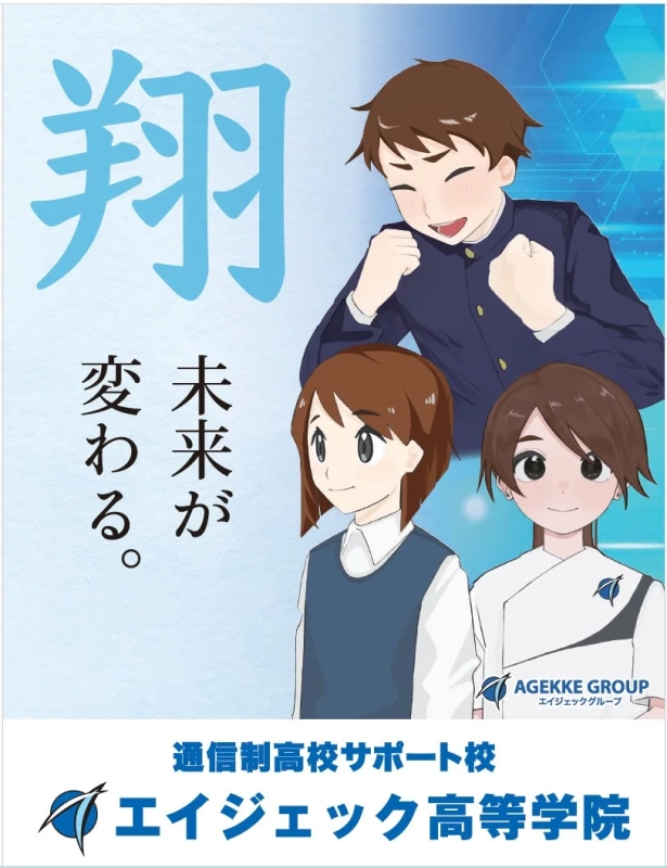 エイジェック高等学院の広告3