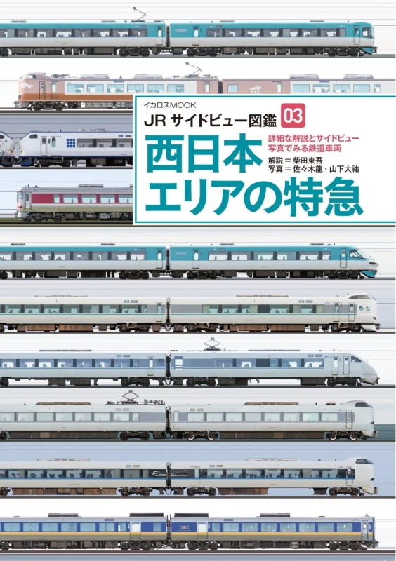 JRサイドビュー図鑑03 西日本エリアの特急の表紙