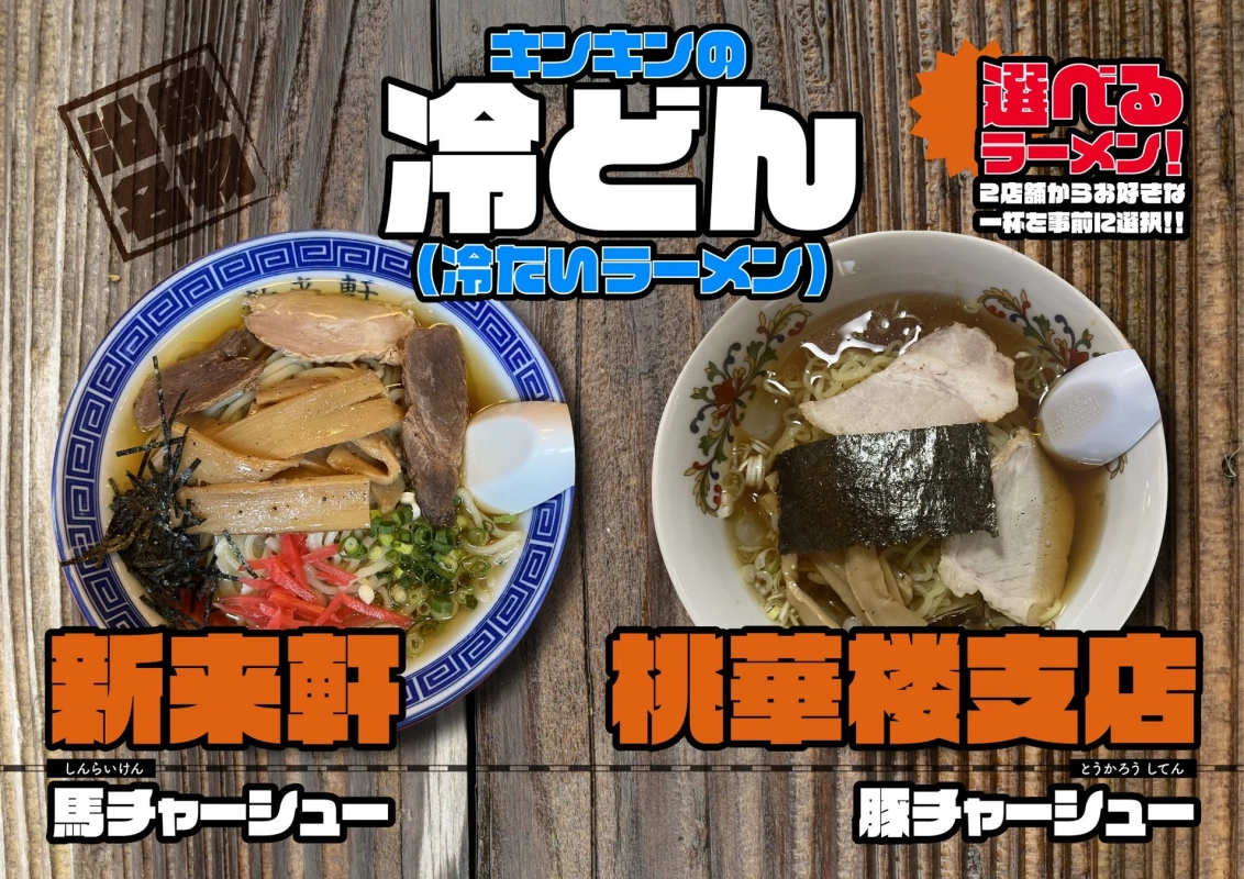冷たいラーメン（冷どん）のメニュー