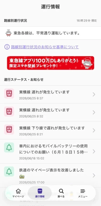東急線アプリの運行情報画面