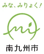 南九州市ロゴ