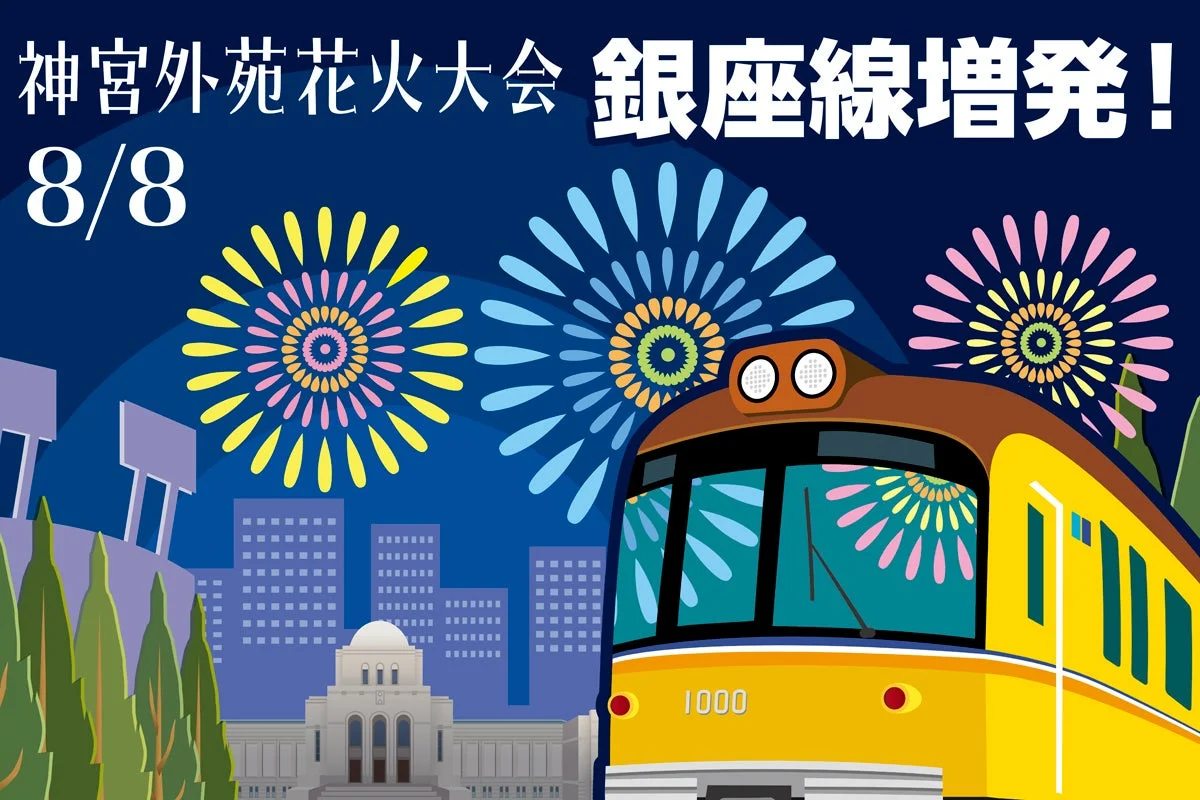 神宮外苑花火大会の告知イラスト、銀座線増発の文字あり