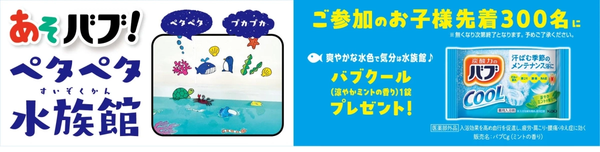 あそバブ!ペタペタ水族館